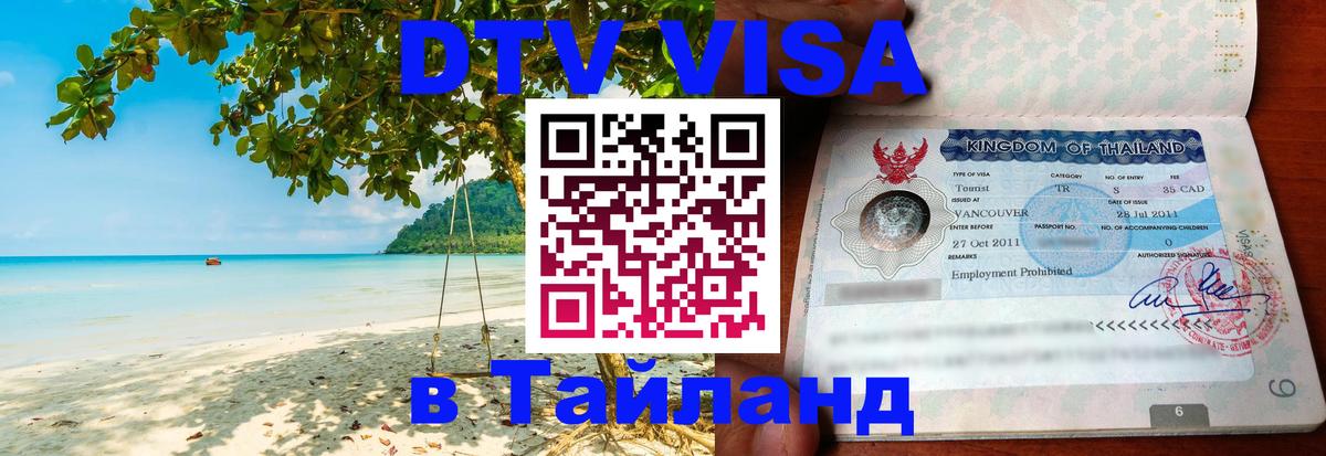 Destination Thailand Visa (DTV виза) Старый Оскол 