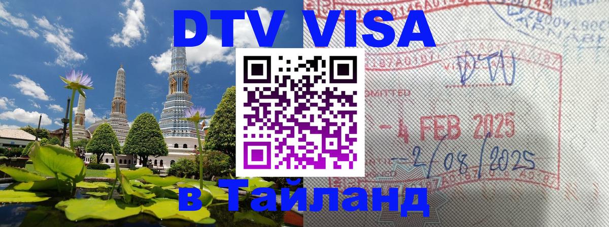DTV Visa Thailand — прайс и условия, виза без дополнительных документов - 04.10.2025 